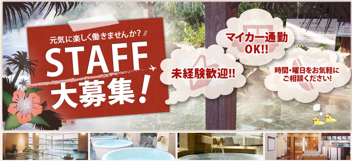 元気に楽しく働きませんか?STAFF大募集! 未経験歓迎!マイカー通勤OK!時間・曜日をお気軽にご相談ください!