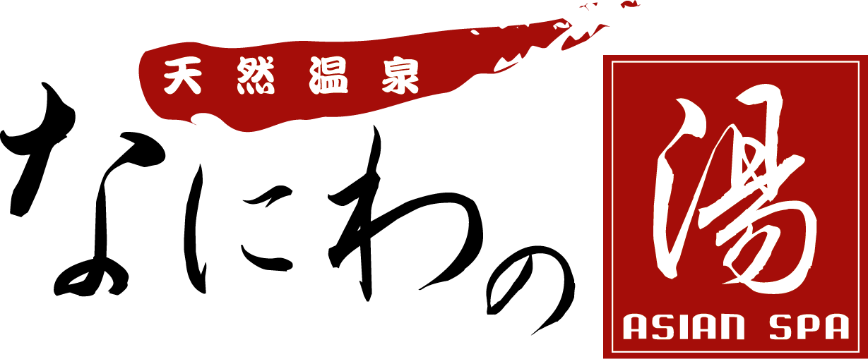 天然温泉 なにわの湯