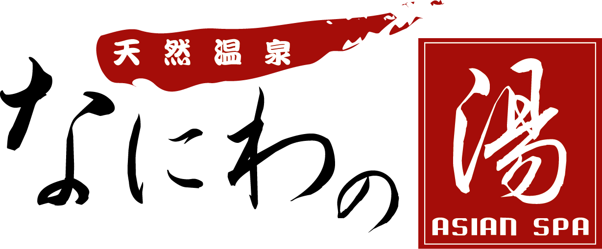 なにわの湯