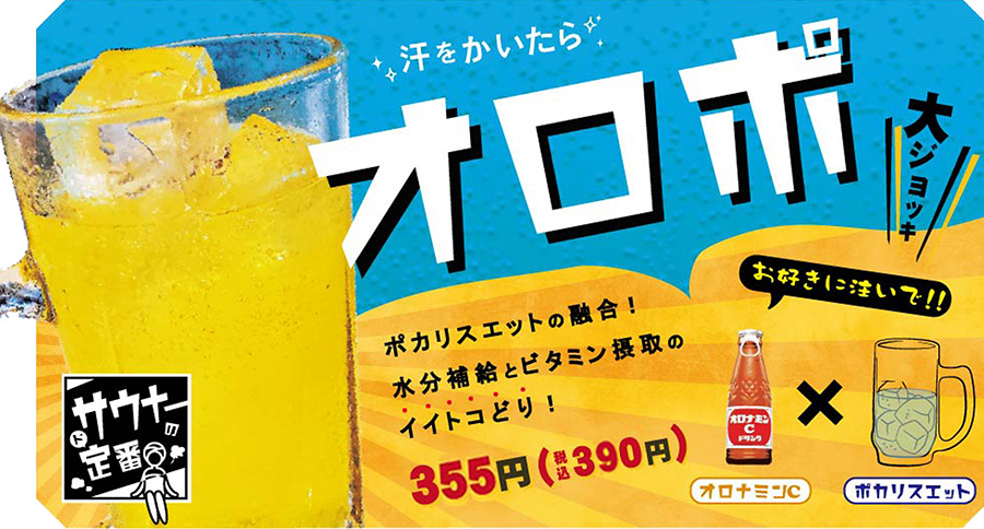 オロポ（ゆう食家にて）
