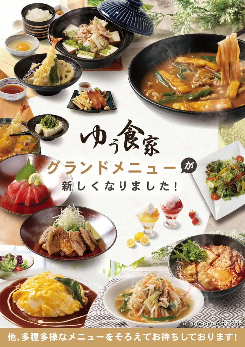 ゆう食家 メニュー