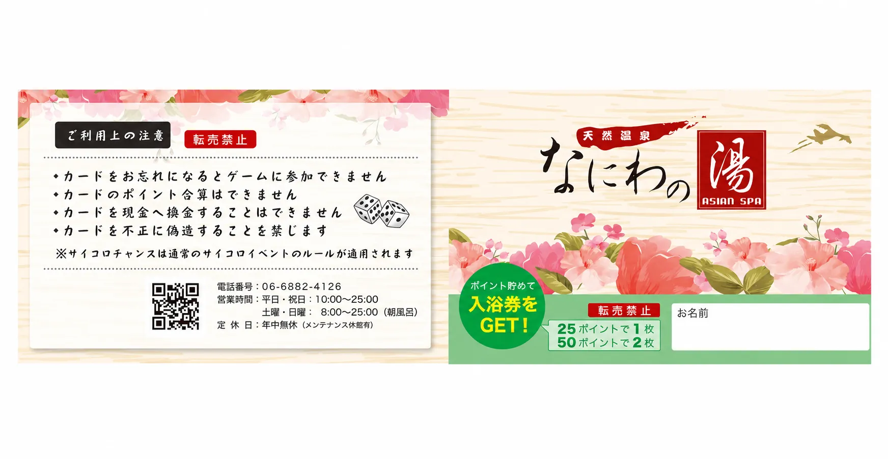 なにわの湯 ポイントカード